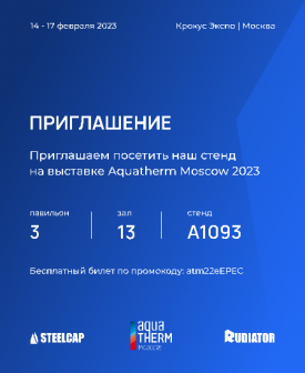 Участие в выставке Aquatherm MOSCOW 2023