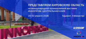 Участие в международной выставке ИННОПРОМ-2026