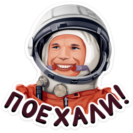 Поехали!