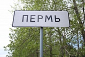 Встречаемся в Перми